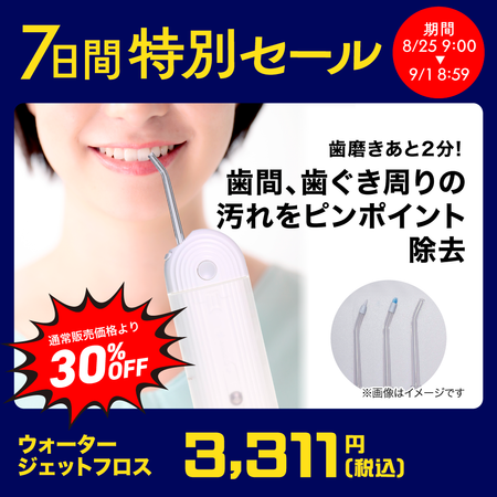 ウォータージェットフロス