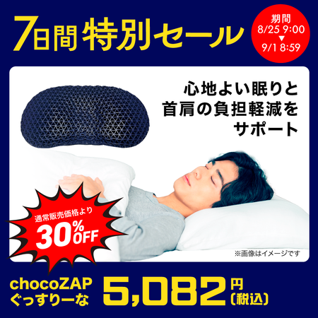 chocoZAP ぐっすりーな