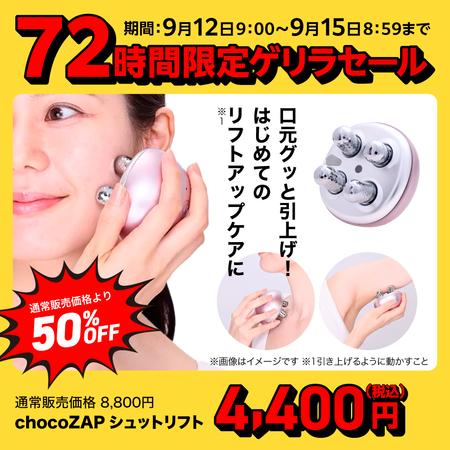 chocoZAPシュットリフト