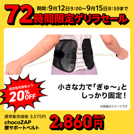 chocoZAP 腰サポートベルト