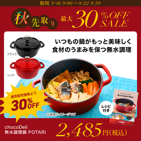 chocoDeli 無水調理鍋 POTARI（ポタリ）