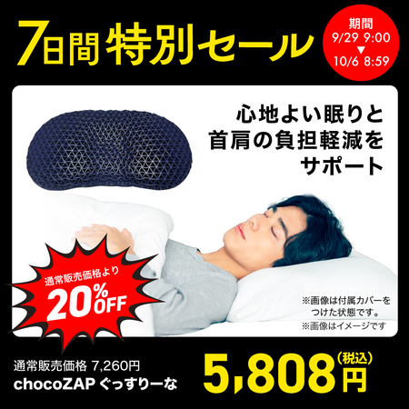 chocoZAP ぐっすりーな