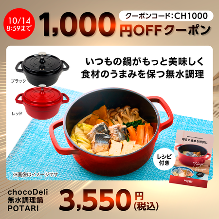 chocoDeli 無水調理鍋 POTARI（ポタリ）