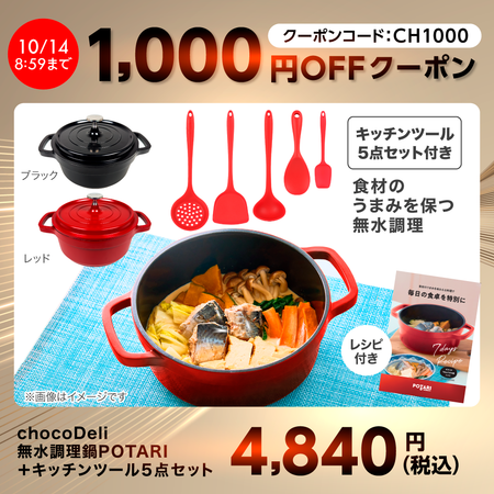 chocoDeli 無水調理鍋 POTARI（ポタリ）＋キッチンツール5点セット