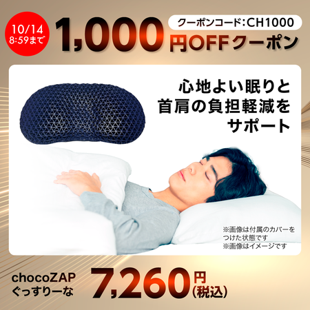 chocoZAP ぐっすりーな