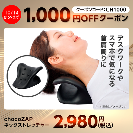 chocoZAP ネックストレッチャー