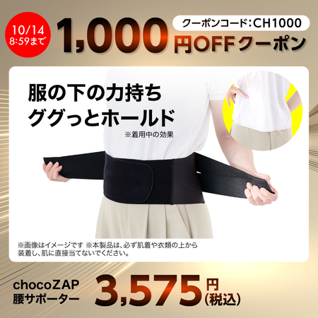 chocoZAP 腰サポーター