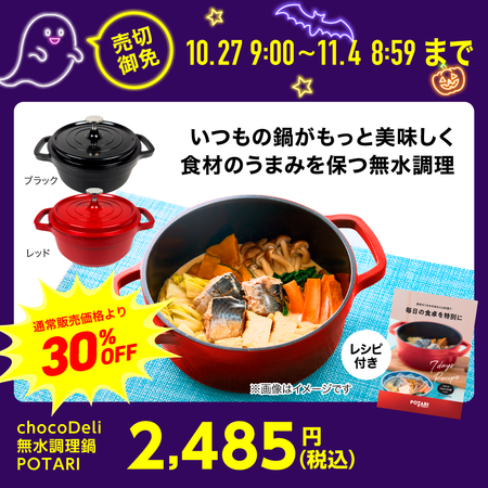 chocoDeli 無水調理鍋 POTARI(ポタリ)