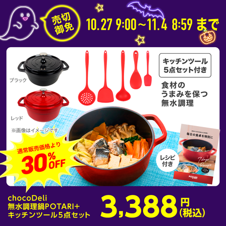 chocoDeli 無水調理鍋 POTARI(ポタリ)+キッチンツール5点セット