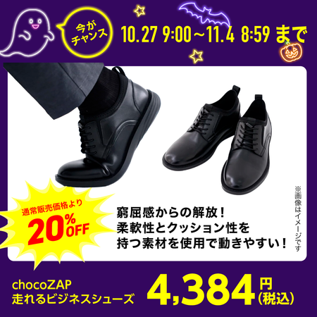 chocoZAP 走れるビジネスシューズ