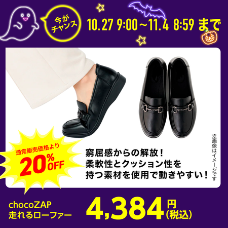 chocoZAP 走れるローファー