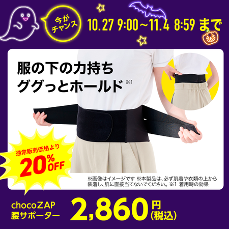 chocoZAP 腰サポーター