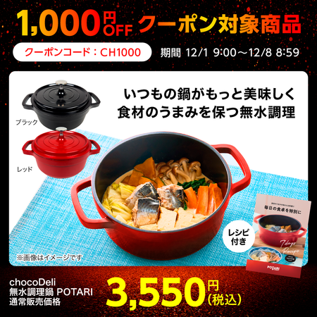 chocoDeli 無水調理鍋 POTARI（ポタリ）