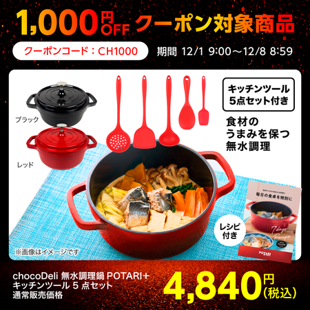 chocoDeli 無水調理鍋 POTARI（ポタリ）＋キッチンツール5点セット
