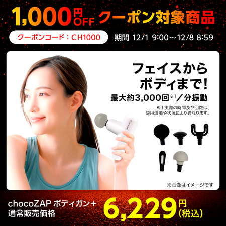 chocoZAPボディガン＋