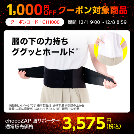 chocoZAP 腰サポーター