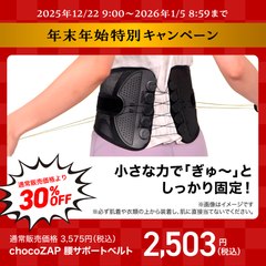 chocoZAP 腰サポートベルト ｜チョコザップ