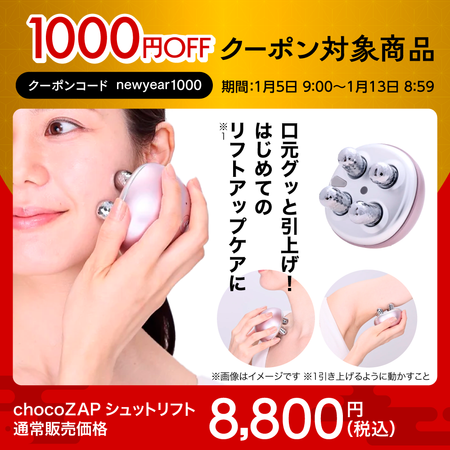 chocoZAPシュットリフト