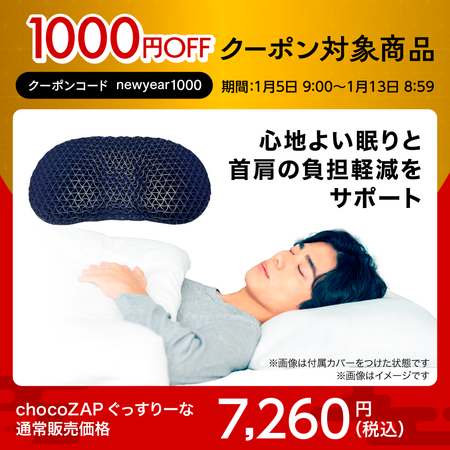 chocoZAP ぐっすりーな