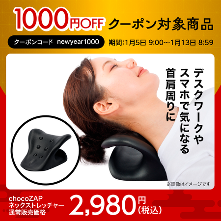 chocoZAP ネックストレッチャー