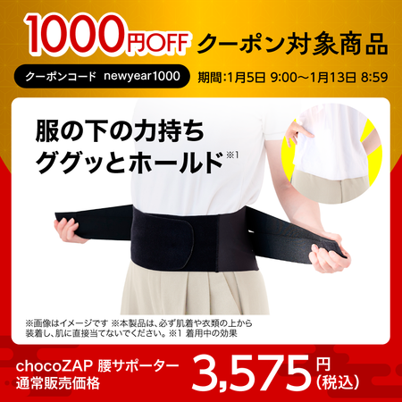 chocoZAP 腰サポーター