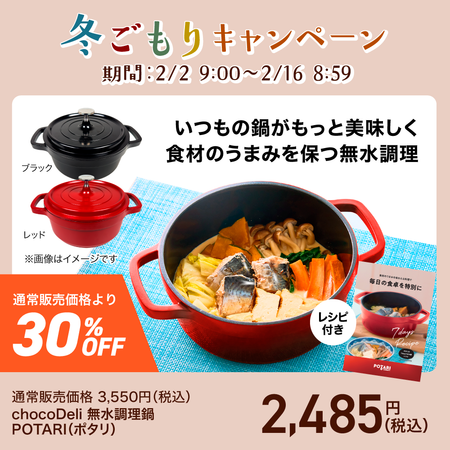 chocoDeli 無水調理鍋 POTARI（ポタリ）