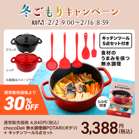 chocoDeli 無水調理鍋 POTARI（ポタリ）＋キッチンツール5点セット
