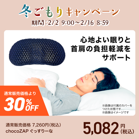 chocoZAP ぐっすりーな