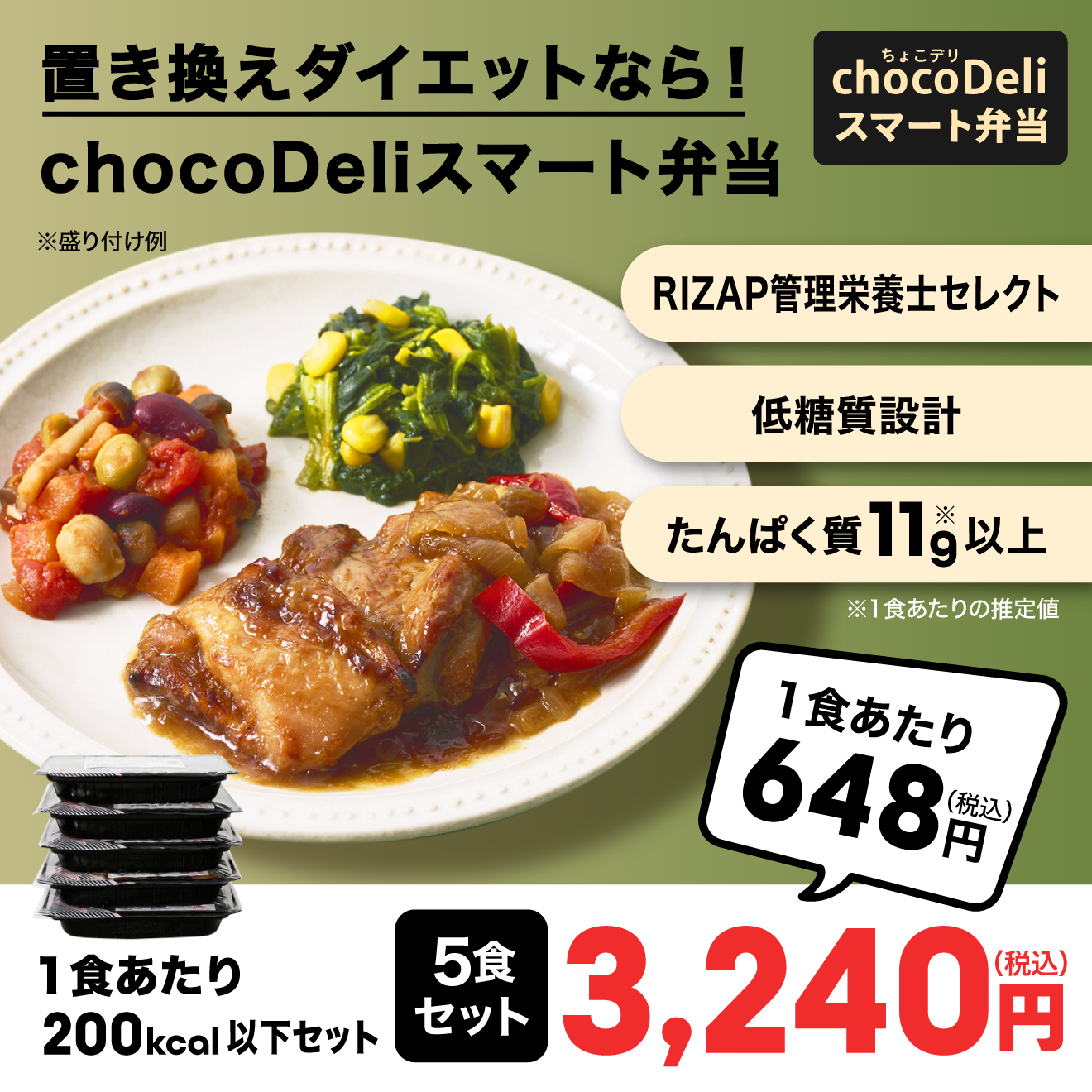 chocoDeli】スマート弁当5食 カロリー200kcal以下セット[FR] ｜チョコ