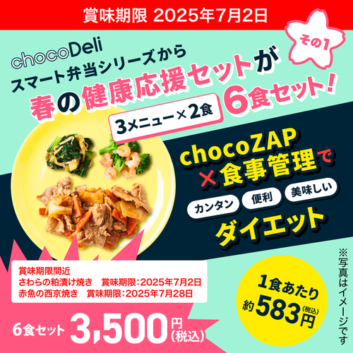 【chocoDeli】スマート弁当 春の健康応援6食セット①[FR]