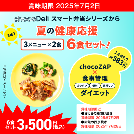 【chocoDeli】スマート弁当 夏の健康応援6食セット①[FR]