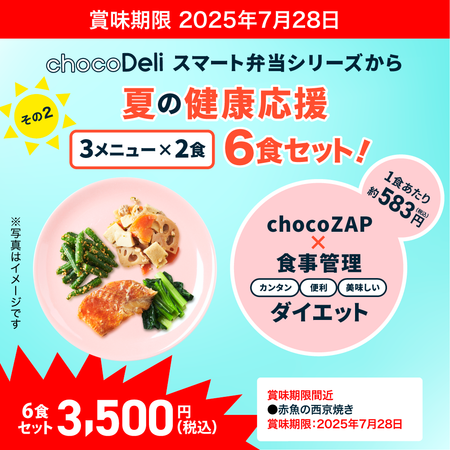 【chocoDeli】スマート弁当 夏の健康応援6食セット②[FR]