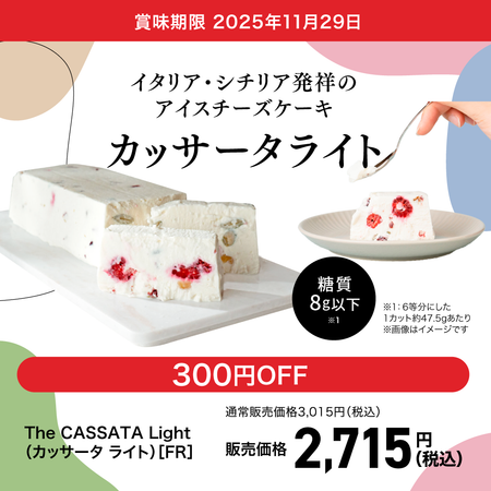 The CASSATA Light（カッサータ ライト）[FR]