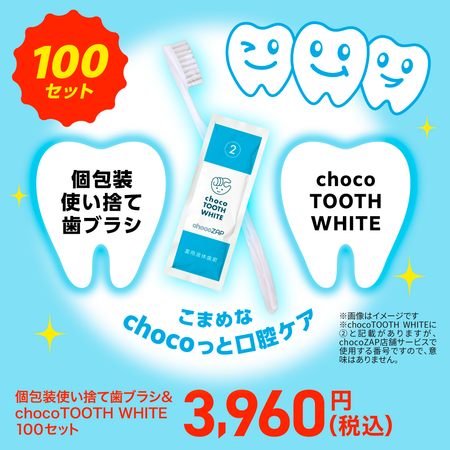 個包装使い捨て歯ブラシ＆chocoTOOTH WHITE 各100セット