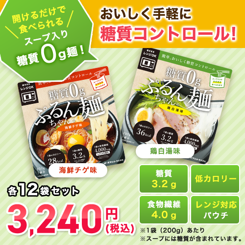 糖質0gぷるんちゃん麺 12袋セット（スープ入り）