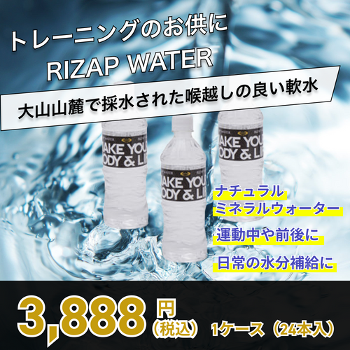 RIZAP WATER　24本入（ナチュラルミネラルウォーター）