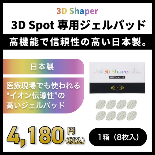 [3D Shaper] 専用ジェルパッド　8枚入