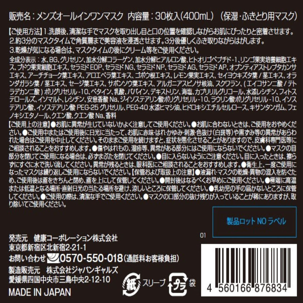 健康コーポレーション　メンズオールインワンマスク