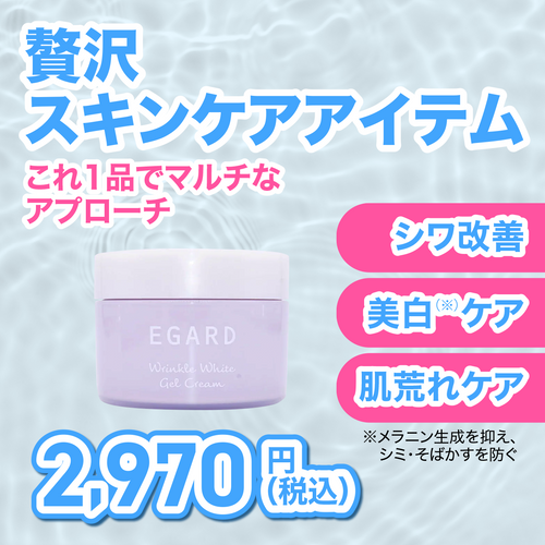 【EGARD】リンクルホワイトジェルクリーム