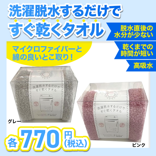 洗濯脱水するだけですぐ乾くタオル