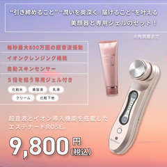 エステナード ソニック〈ローズ〉&薬用ホワイトジェルセット |チョコ エステナード ソニック〈ローズ〉&薬用ホワイトジェルセット |チョコ