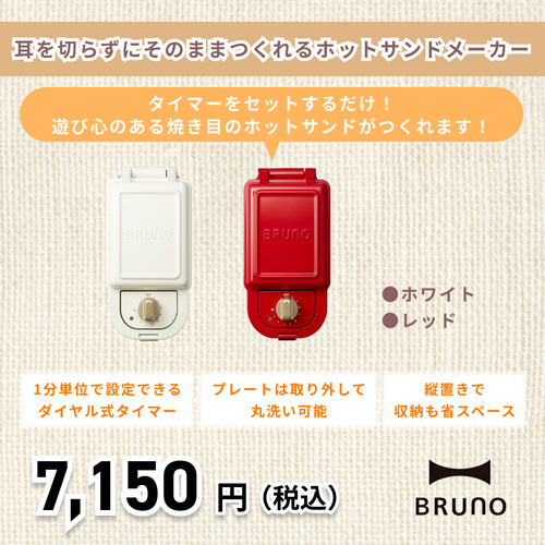 【BRUNO】ホットサンドメーカー シングル