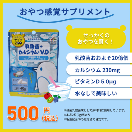 おやつにサプリZOO　乳酸菌+カルシウム+V.D　40粒