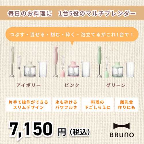 【BRUNO】マルチスティックブレンダー