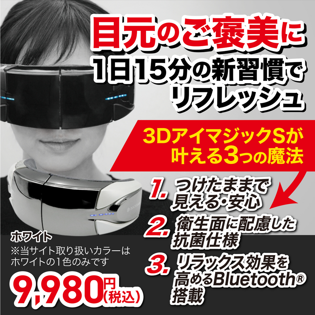 【新品／未使用】DOCTOR AIR 3D アイマジック