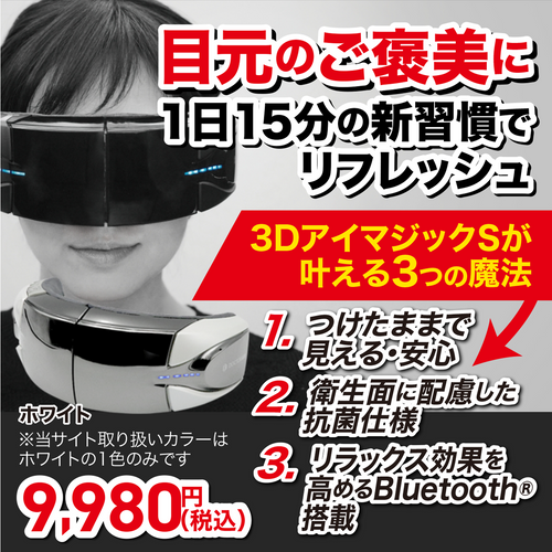 【DOCTORAIR】3Dアイマジック S